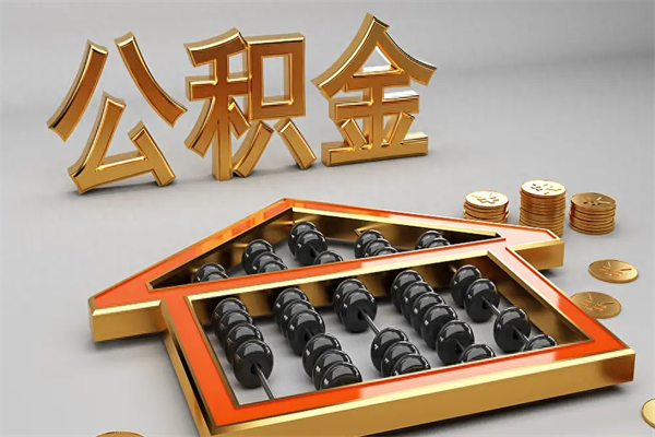东至住房基金多少钱能提（住房基金12%）
