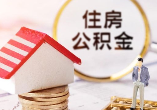 东至贷款还完怎么取公积金（还完贷款后公积金能取出来吗）