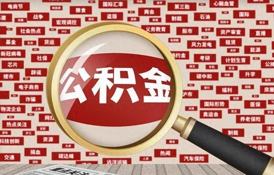 东至济南封存的住房公积金如何提取（济南公积金提取新政策）